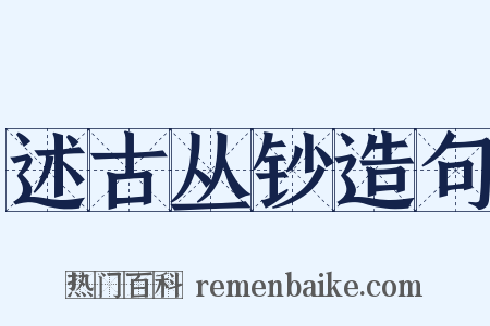 述古丛钞造句是什么意思的图片
